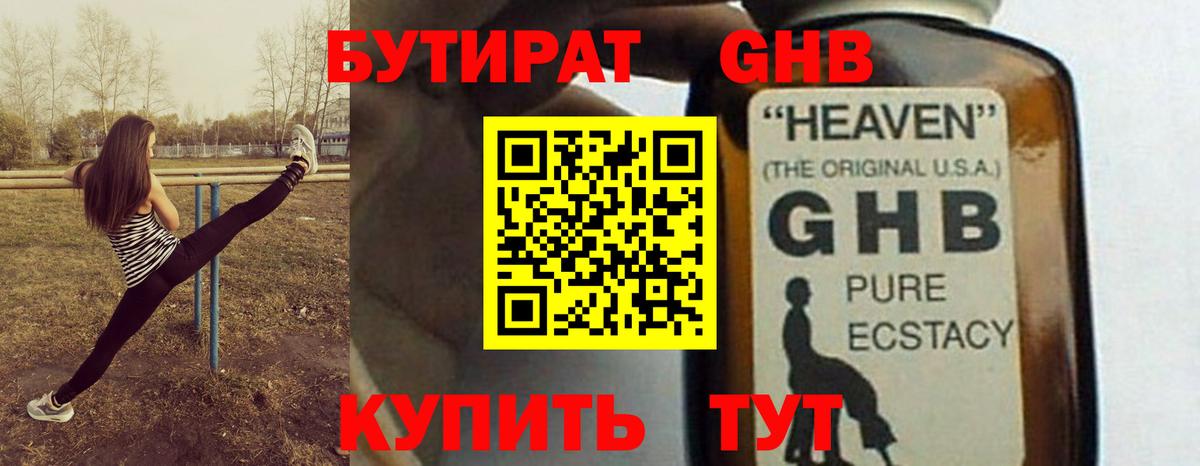 Бутират жидкий экстази Миасс